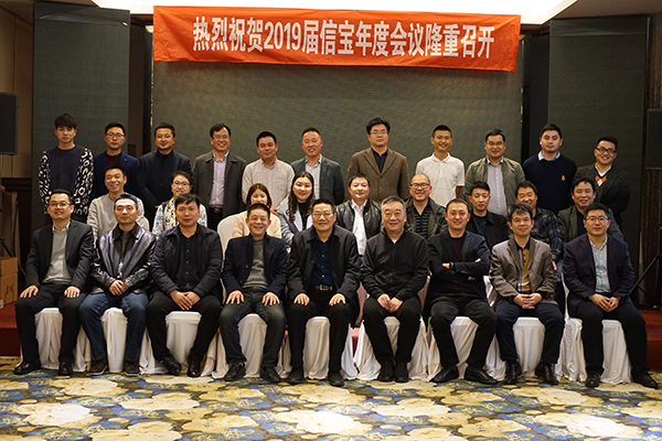 信寶2019年年度會(huì)議隆重召開(kāi)！